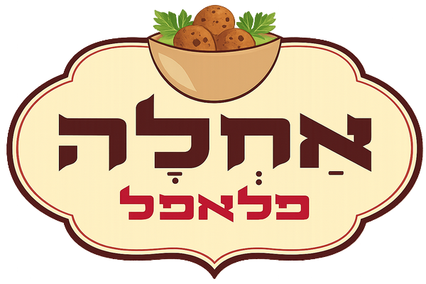 אחלה פלאפל לוגו
